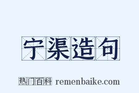 宁渠造句是什么意思的图片